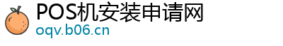 POS机安装申请网